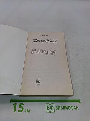 Маскарад