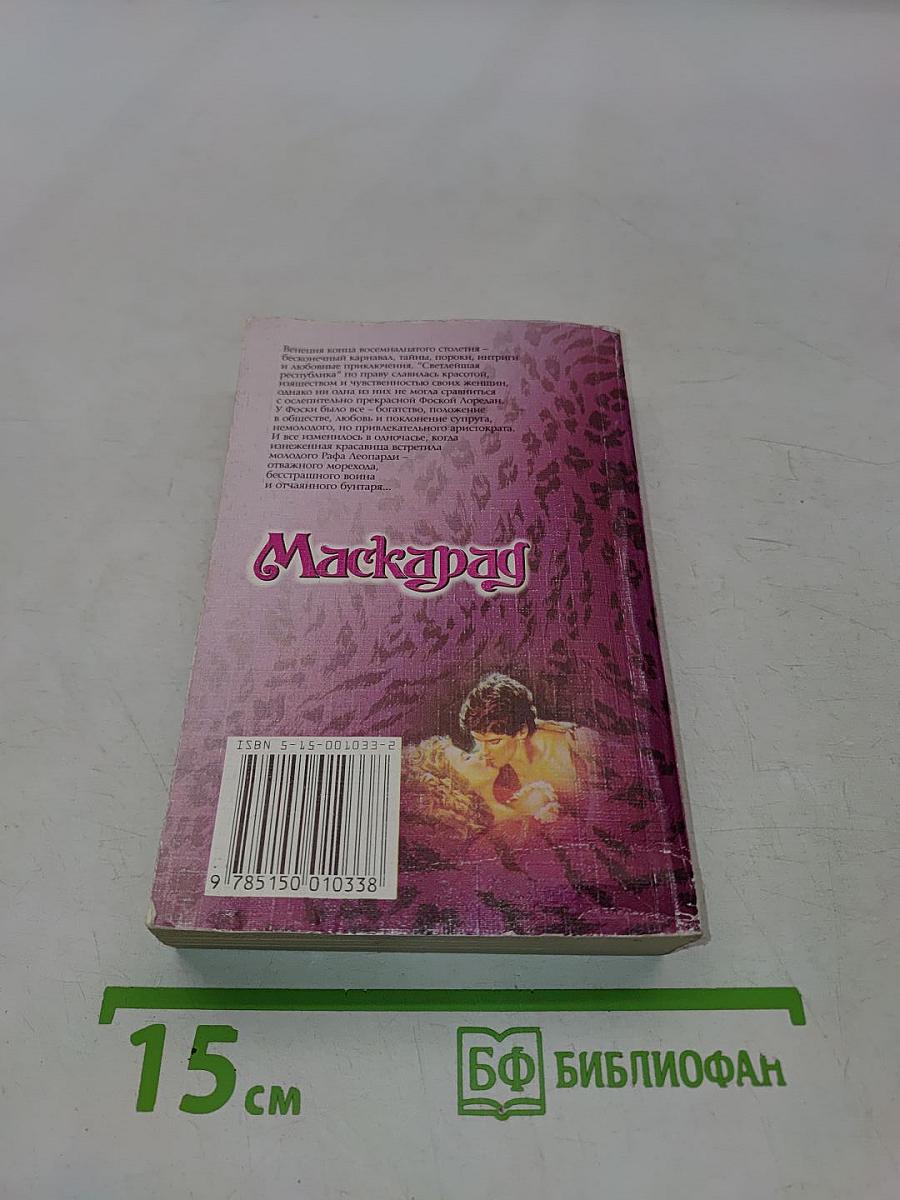 Маскарад