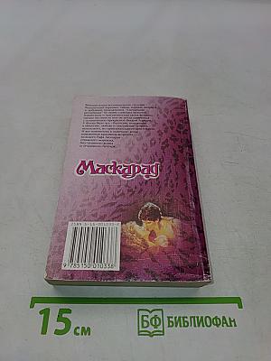 Маскарад