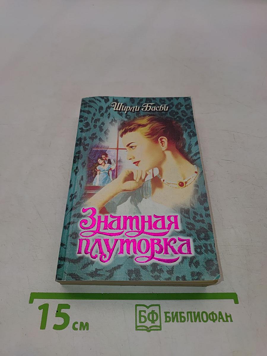 Знатная плутовка