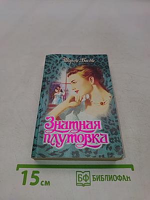 Знатная плутовка