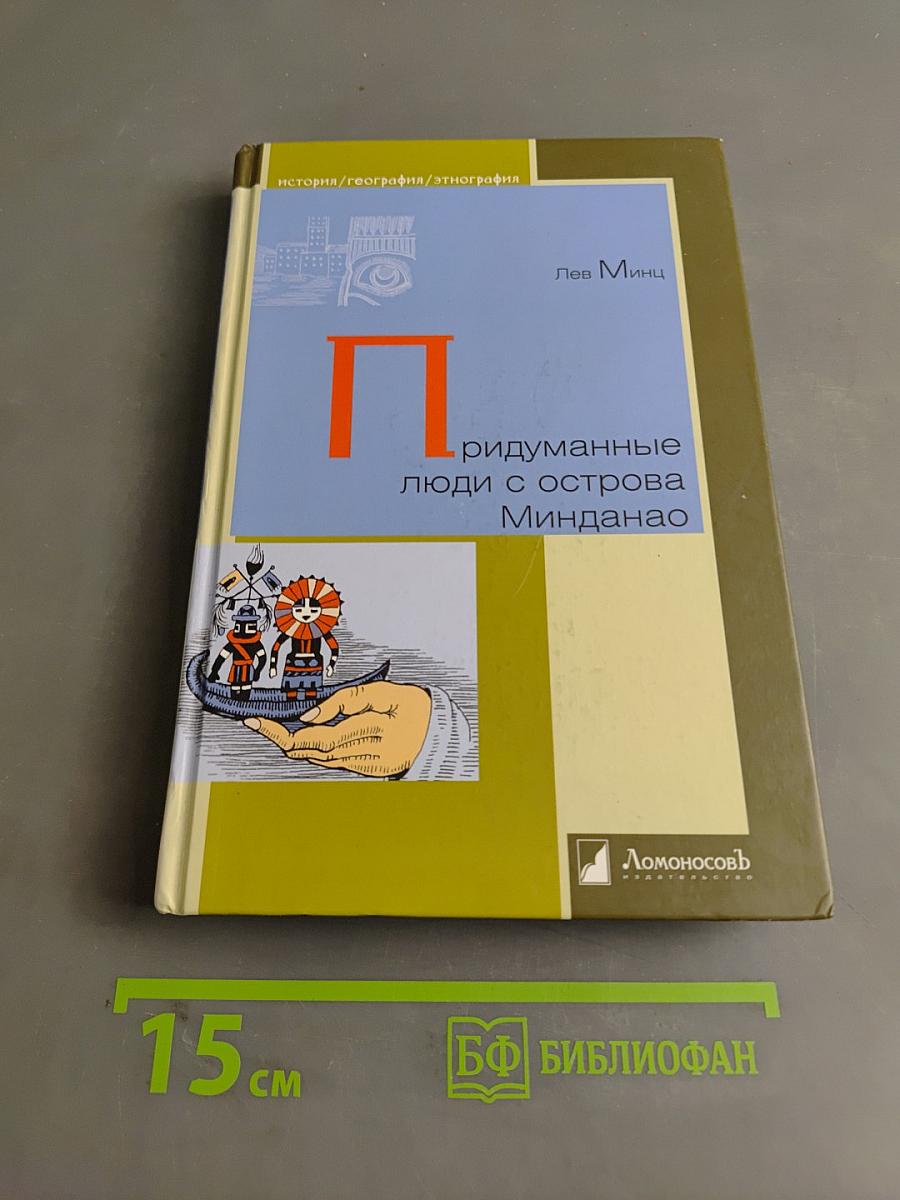 Придуманные люди с острова Минданао