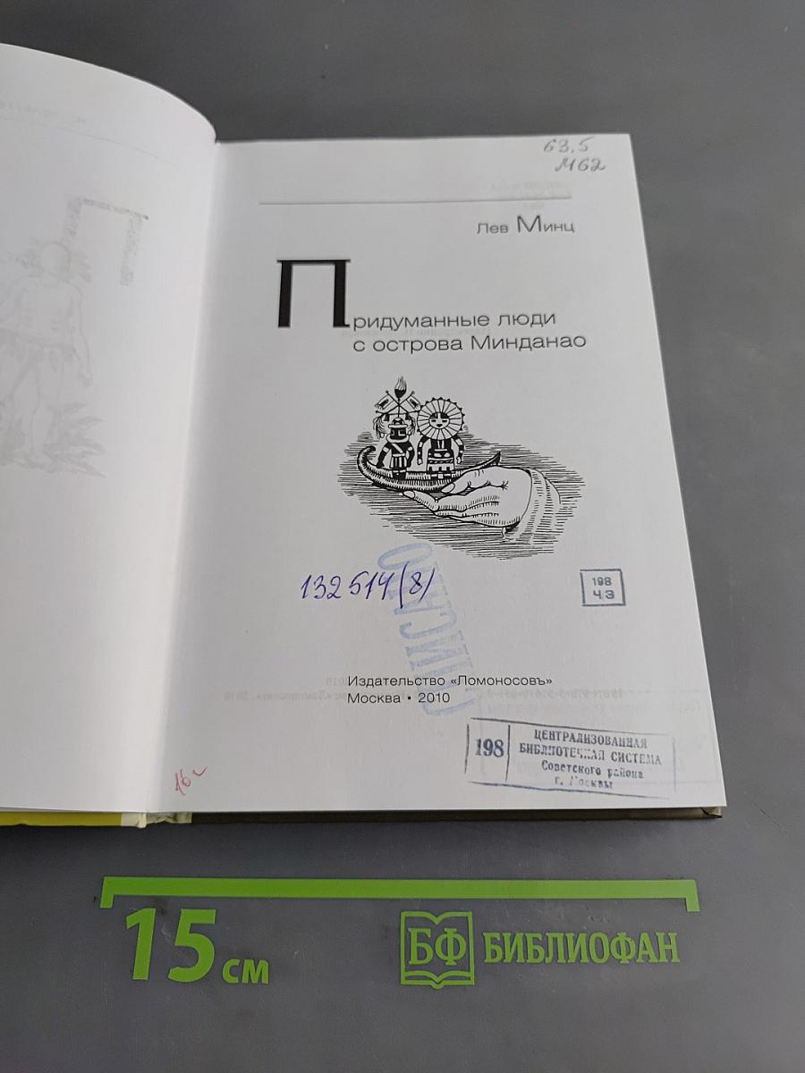 Придуманные люди с острова Минданао