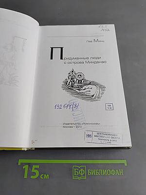 Придуманные люди с острова Минданао
