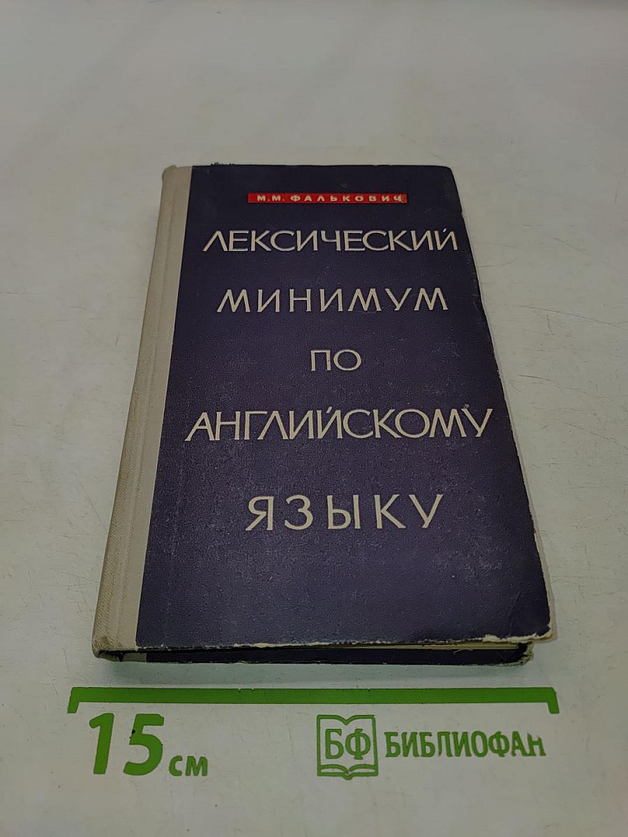 Лексический минимум по английскому языку
