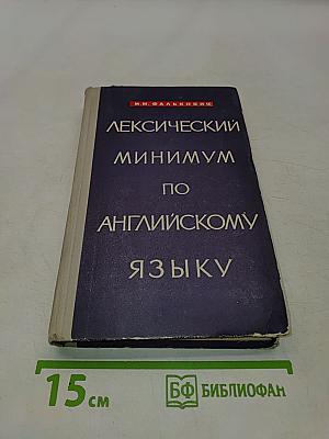 Лексический минимум по английскому языку