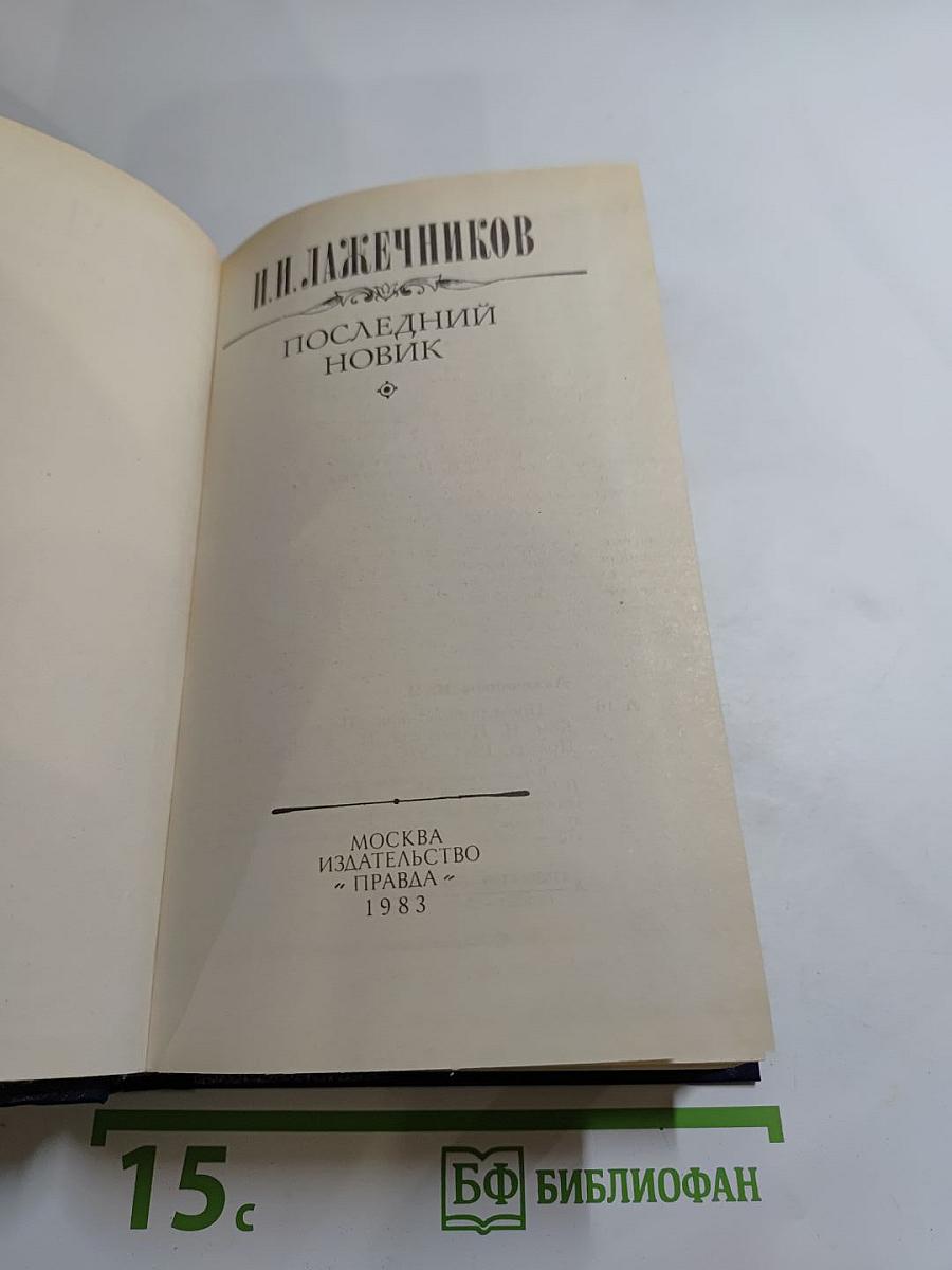 Последний новик