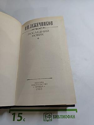 Последний новик