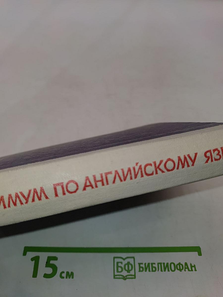 Лексический минимум по английскому языку