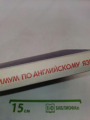Лексический минимум по английскому языку