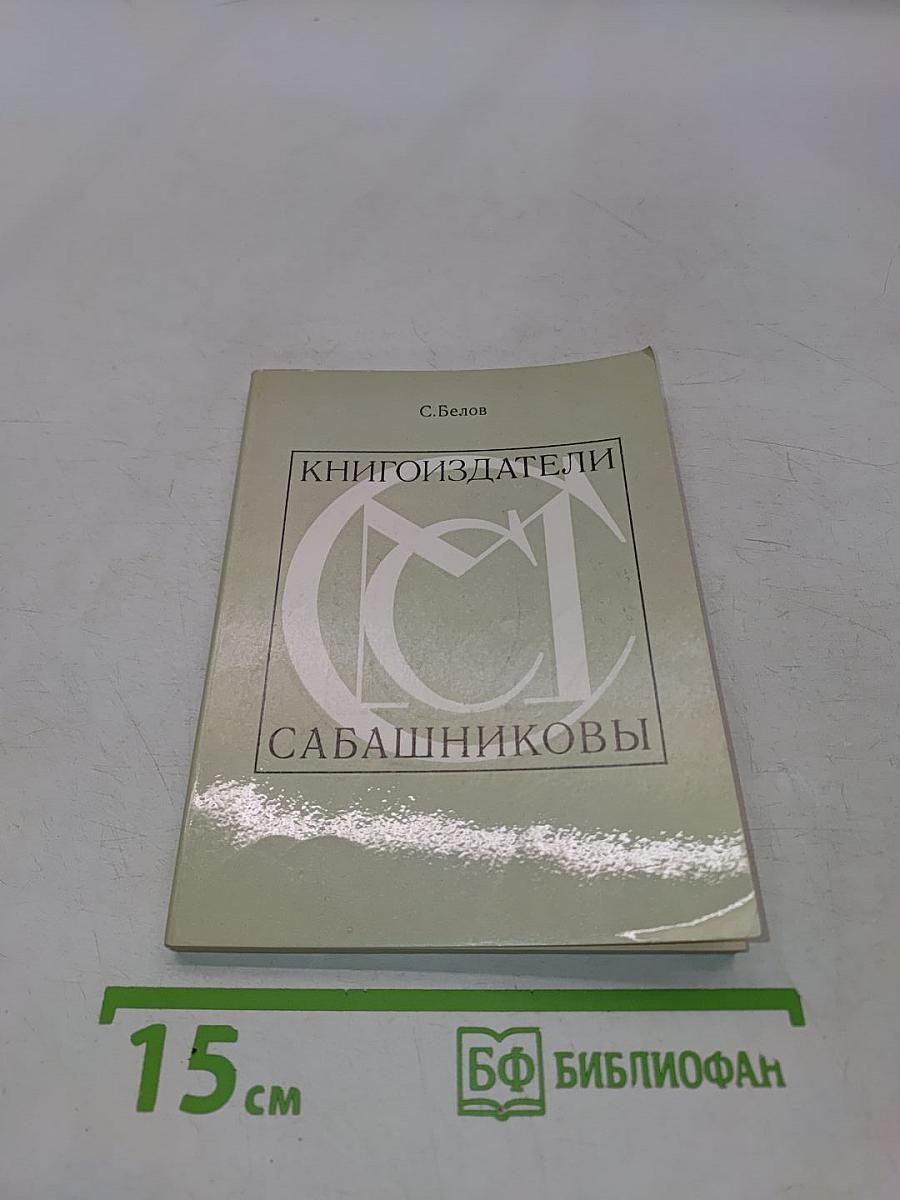 Книгоиздатели Сабашниковы