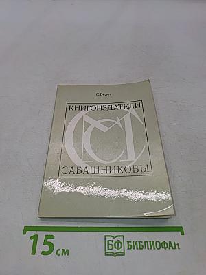 Книгоиздатели Сабашниковы