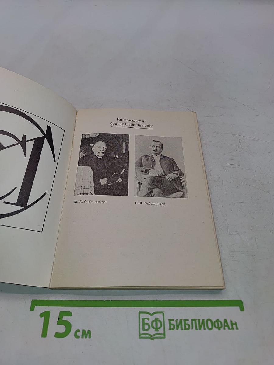 Книгоиздатели Сабашниковы