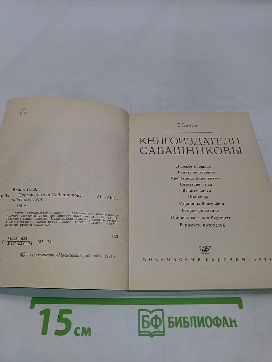 Книгоиздатели Сабашниковы