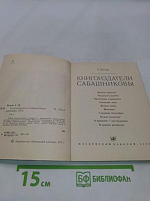 Книгоиздатели Сабашниковы