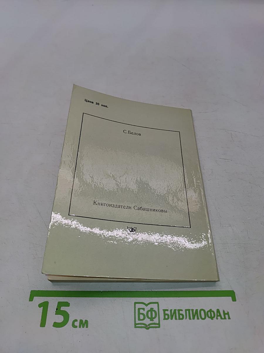 Книгоиздатели Сабашниковы