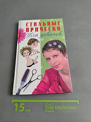 Стильные прически для девочек