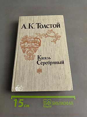 Князь Серебряный