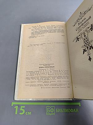 Князь Серебряный