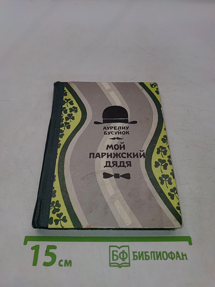 Мой парижский дядя