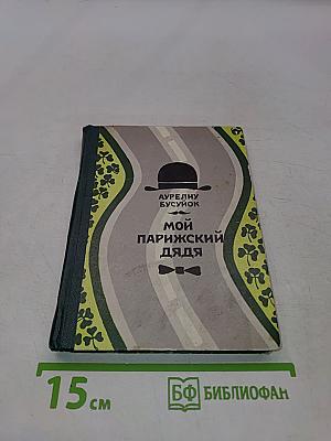 Мой парижский дядя