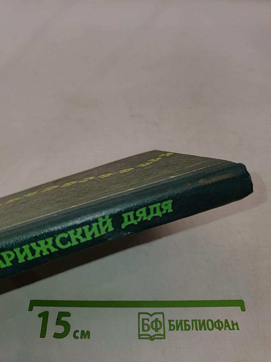 Мой парижский дядя