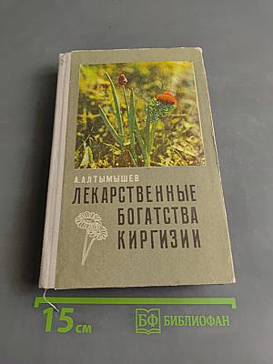 Лекарственные богатства Киргизии