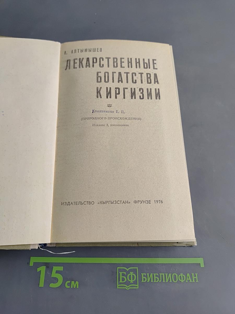 Лекарственные богатства Киргизии