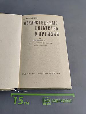 Лекарственные богатства Киргизии