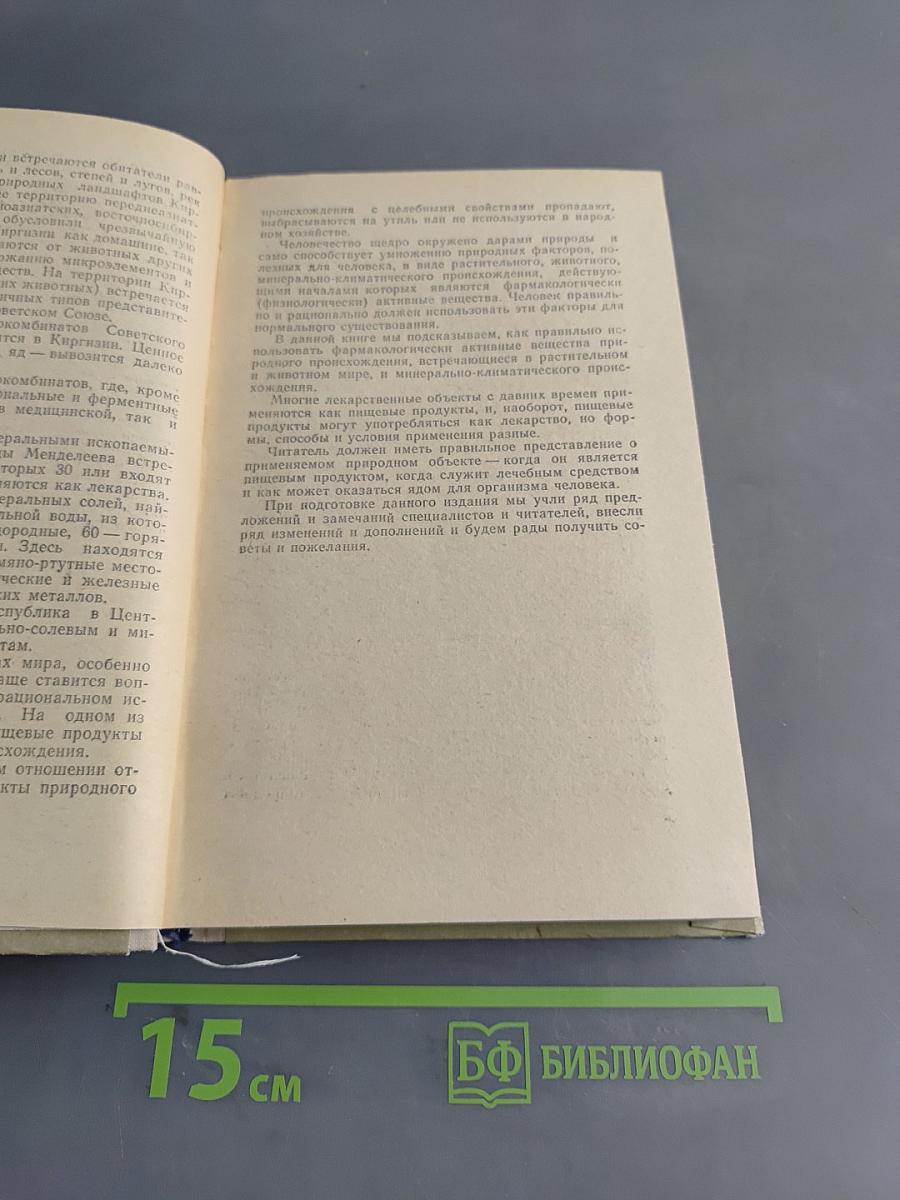 Лекарственные богатства Киргизии
