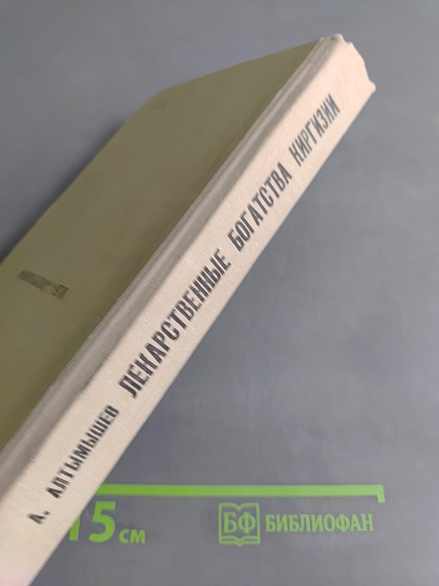 Лекарственные богатства Киргизии