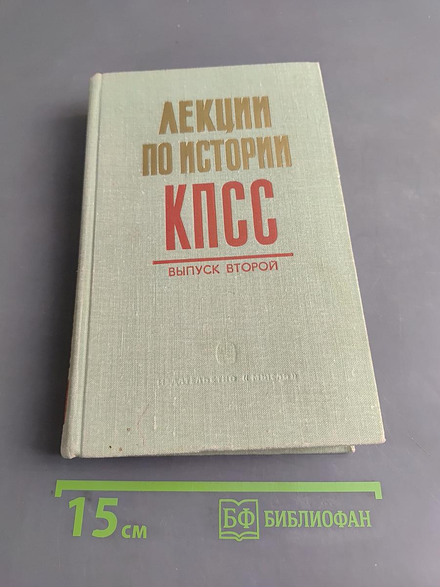 Лекции по истории КПСС. Выпуск второй