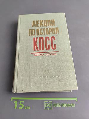 Лекции по истории КПСС. Выпуск второй