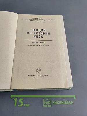 Лекции по истории КПСС. Выпуск второй