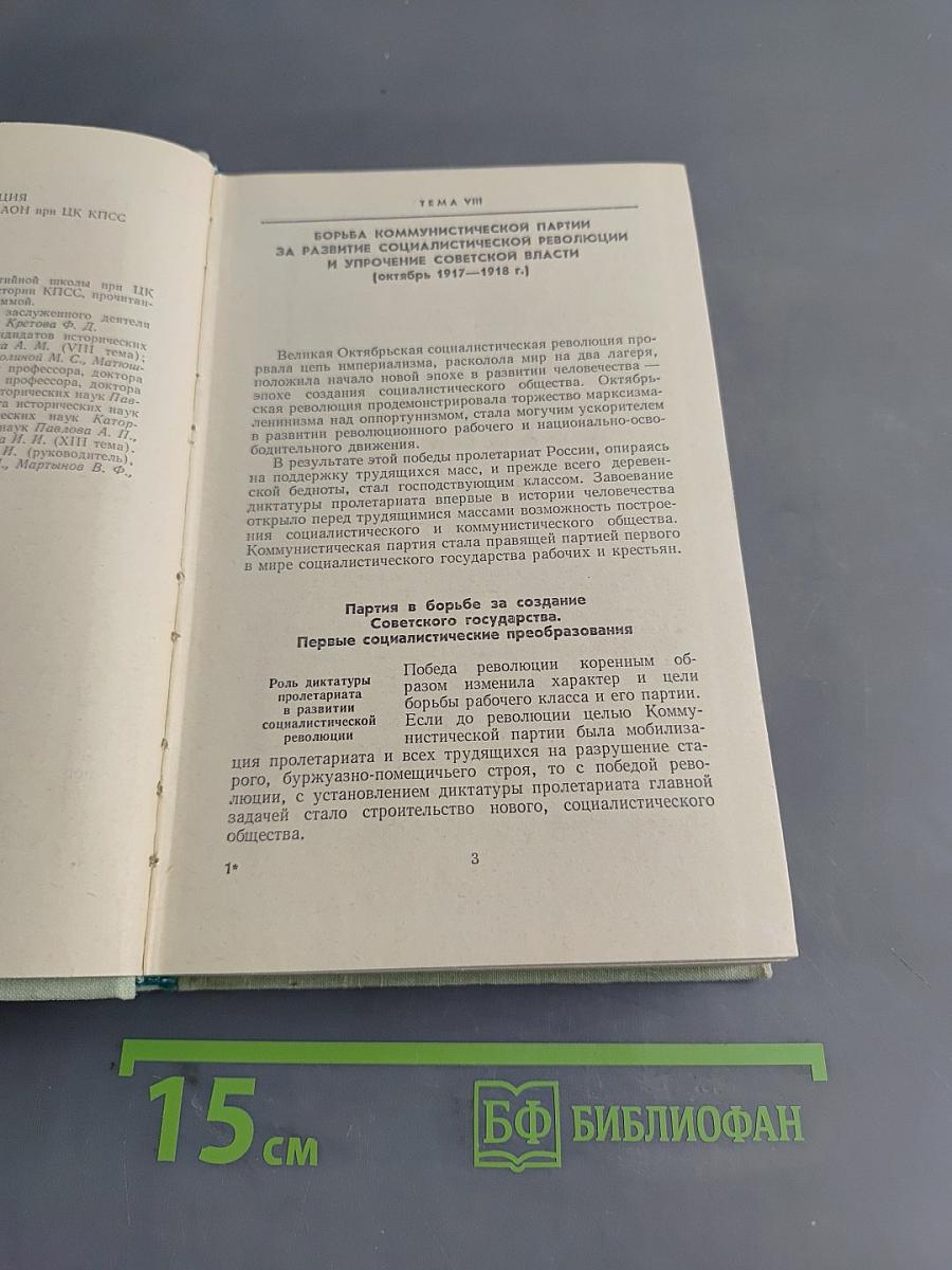 Лекции по истории КПСС. Выпуск второй