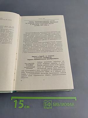 Лекции по истории КПСС. Выпуск второй