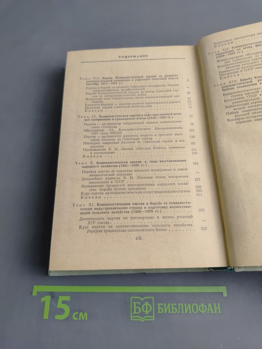 Лекции по истории КПСС. Выпуск второй