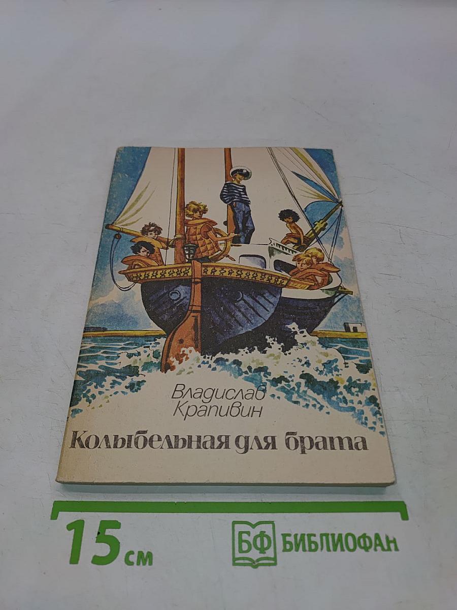 Колыбельная для брата