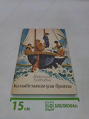 Колыбельная для брата