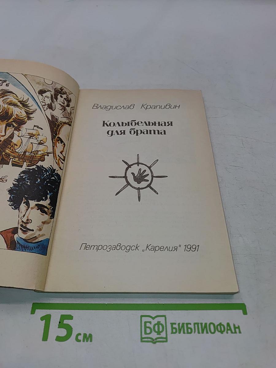 Колыбельная для брата