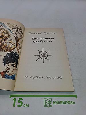 Колыбельная для брата