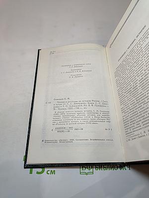 Чтения и рассказы по истории России