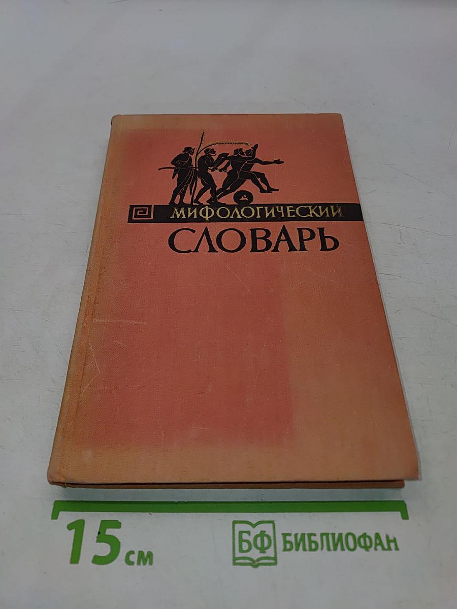 Мифологический словарь