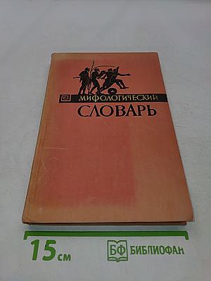 Мифологический словарь