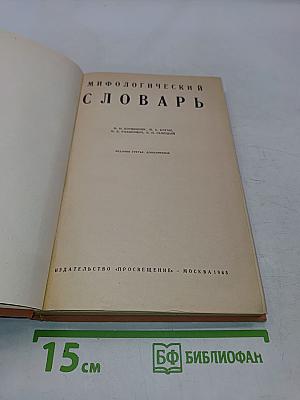 Мифологический словарь