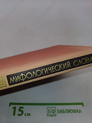 Мифологический словарь