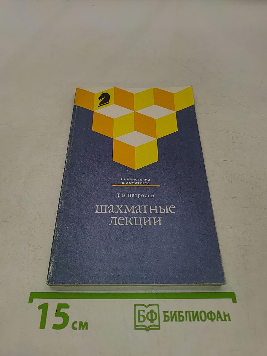 Шахматные лекции