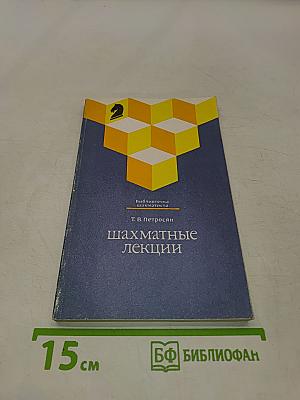 Шахматные лекции