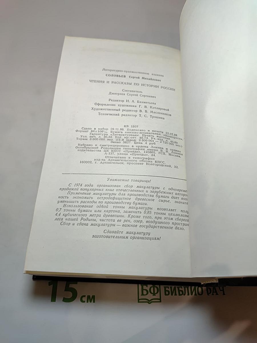 Чтения и рассказы по истории России