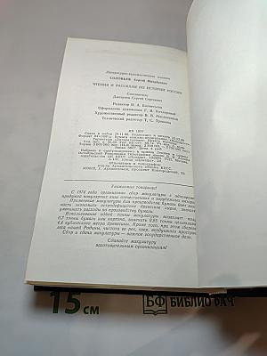 Чтения и рассказы по истории России